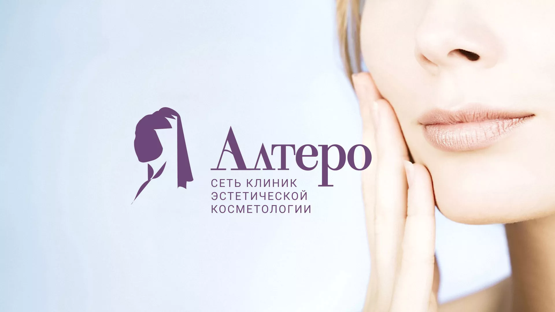 Создание сайта сети клиник эстетической косметологии «Алтеро» в Удомле